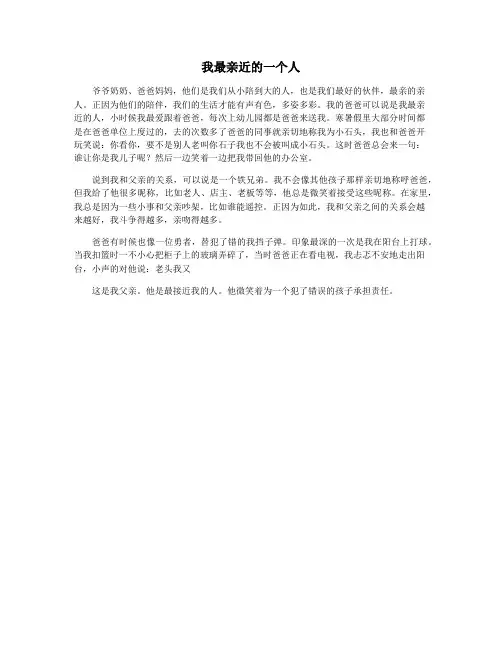 我最亲近的一个人