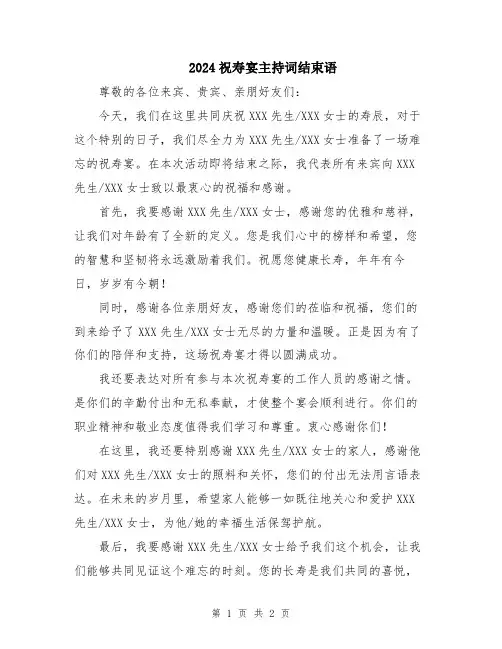 2024祝寿宴主持词结束语
