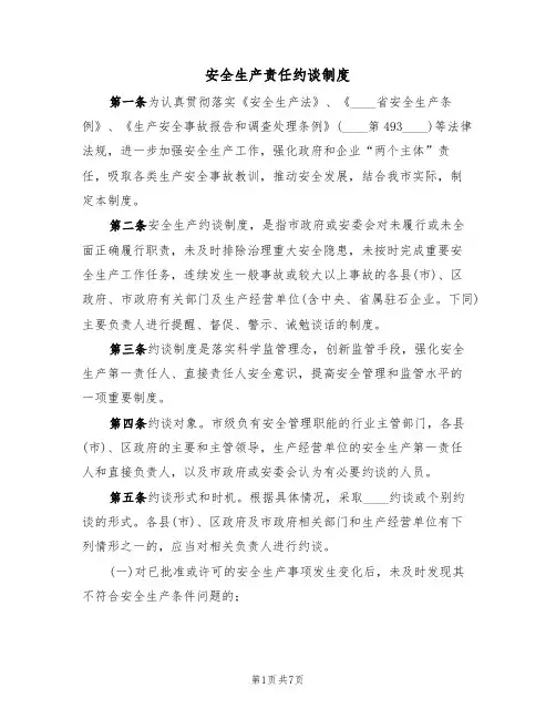 安全生产责任约谈制度(2篇)