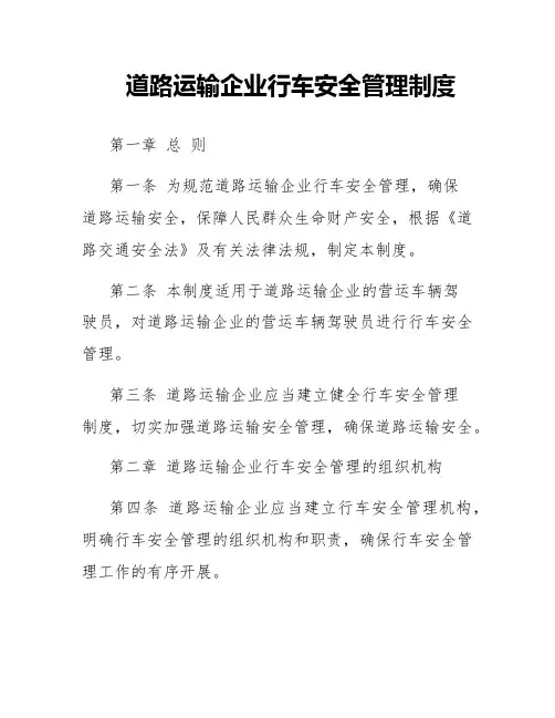 道路运输企业行车安全管理制度