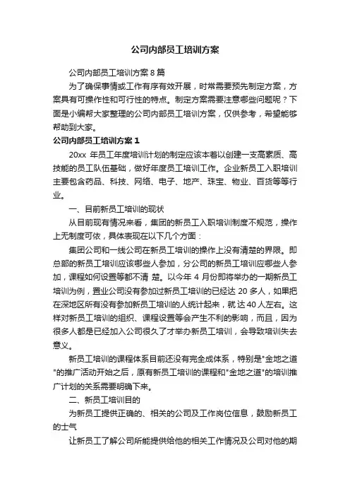 公司内部员工培训方案8篇