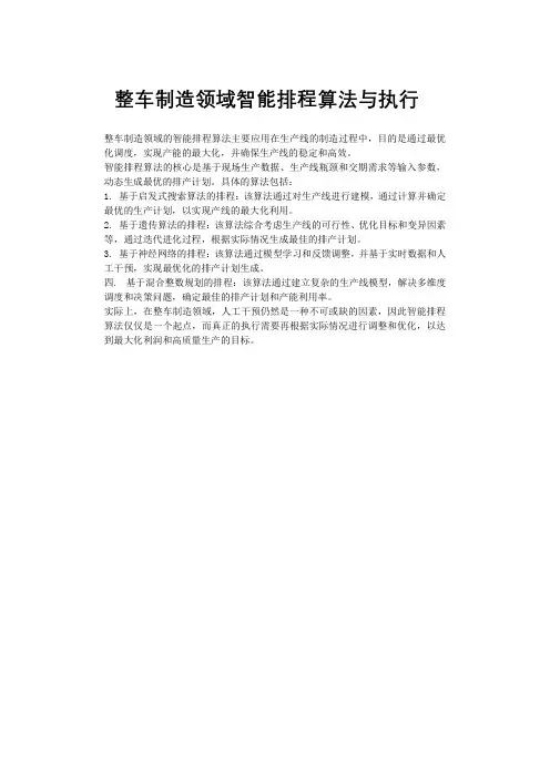 整车制造领域智能排程算法与执行
