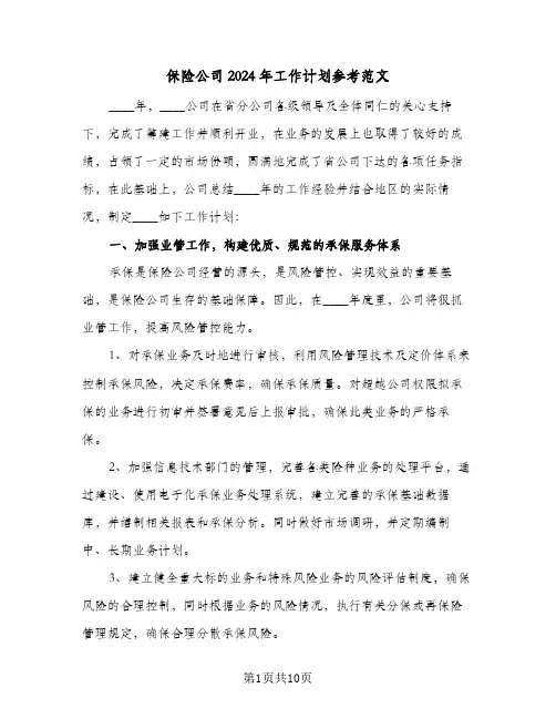 保险公司2024年工作计划参考范文(三篇)