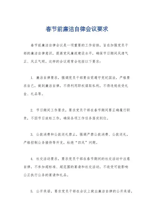 春节前廉洁自律会议要求