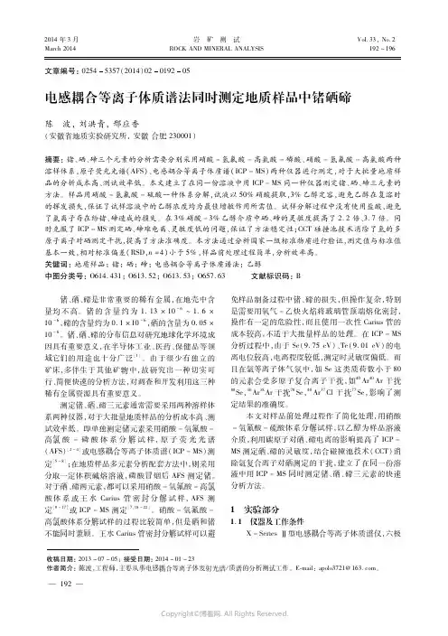 电感耦合等离子体质谱法同时测定地质样品中锗硒碲