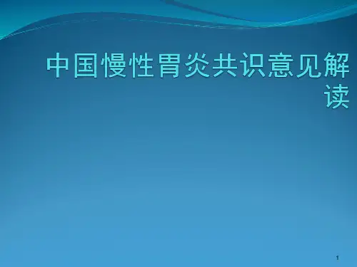 中国慢性胃炎共识意见解读ppt课件