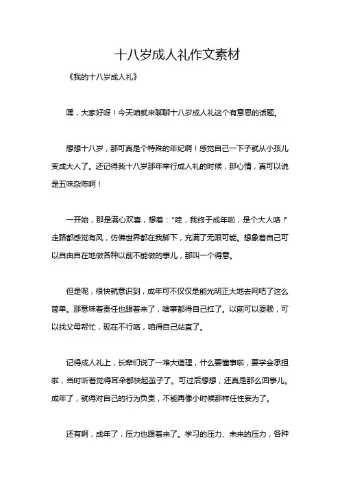 十八岁成人礼作文素材