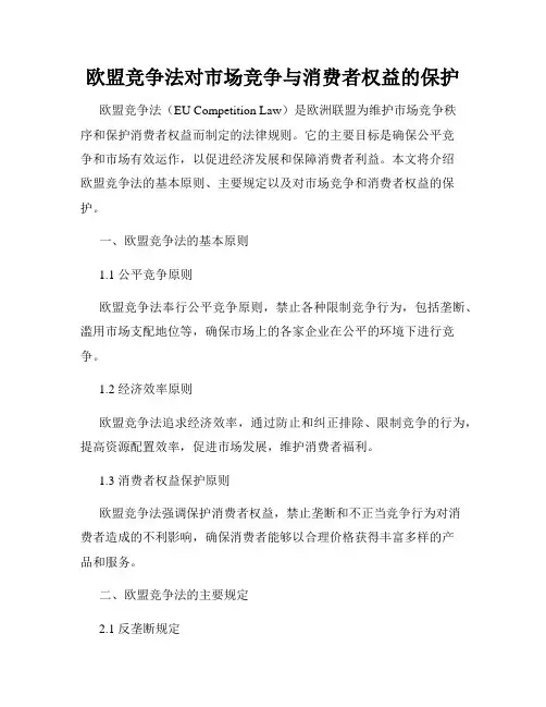 欧盟竞争法对市场竞争与消费者权益的保护