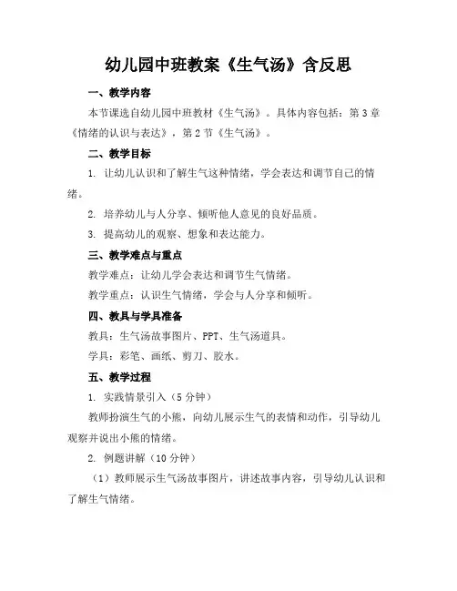 幼儿园中班教案《生气汤》含反思