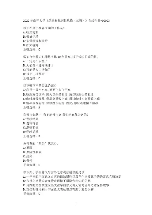 2022年南开大学《逻辑和批判性思维（尔雅）》在线作业-00003