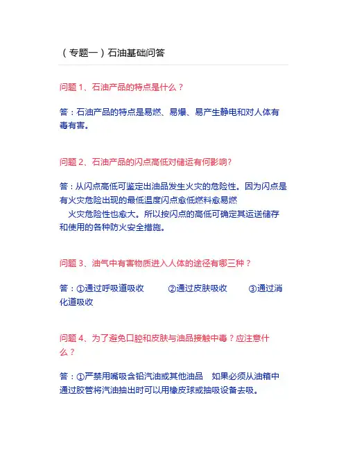(专题一)石油基础问答