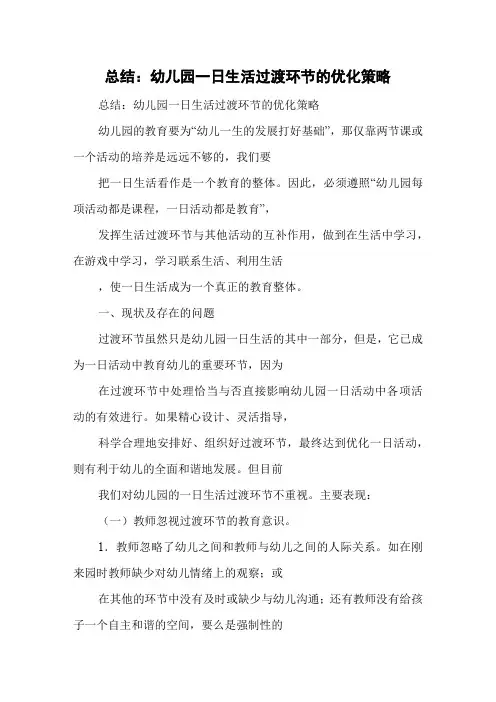总结：幼儿园一日生活过渡环节的优化策略