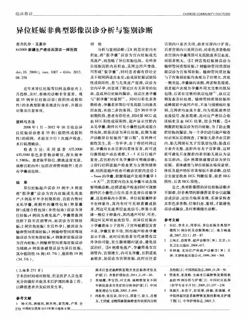 异位妊娠非典型影像误诊分析与鉴别诊断