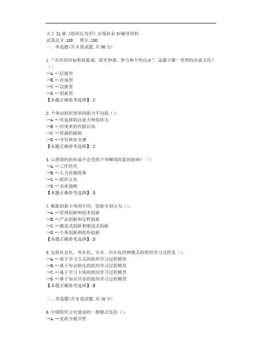 大工21秋《组织行为学》在线作业3-【答案】