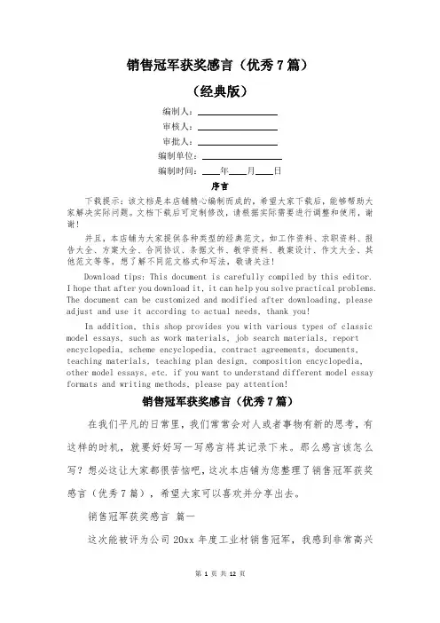 销售冠军获奖感言(优秀7篇)