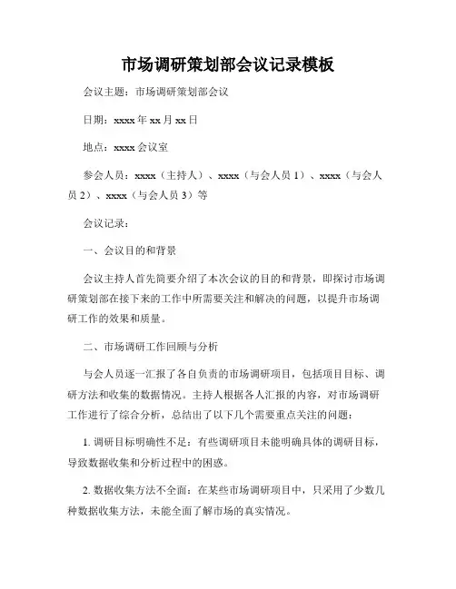 市场调研策划部会议记录模板