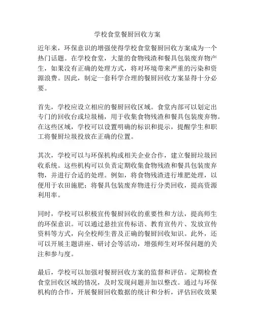 学校食堂餐厨回收方案