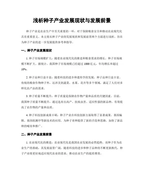 浅析种子产业发展现状与发展前景