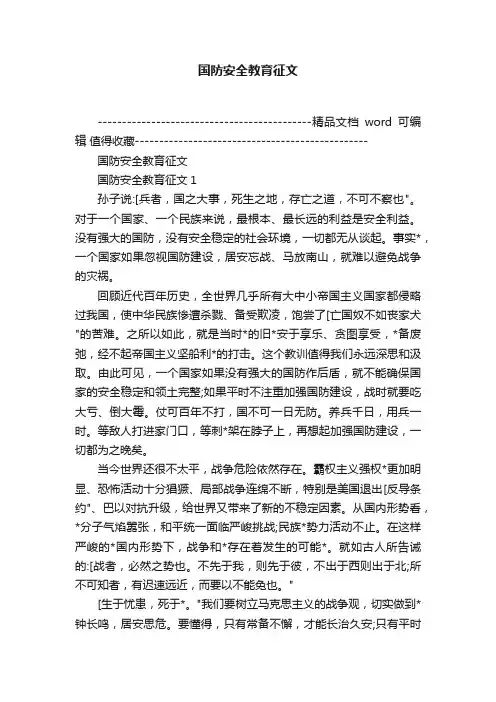 国防安全教育征文