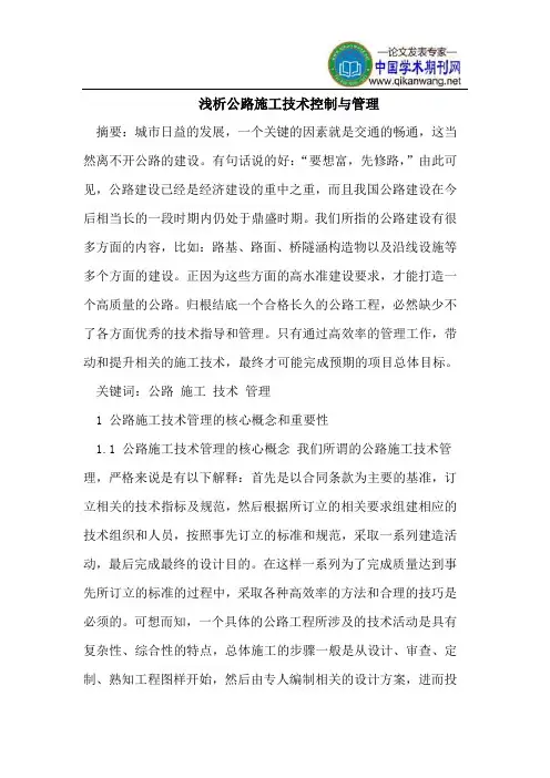 浅析公路施工技术控制与管理