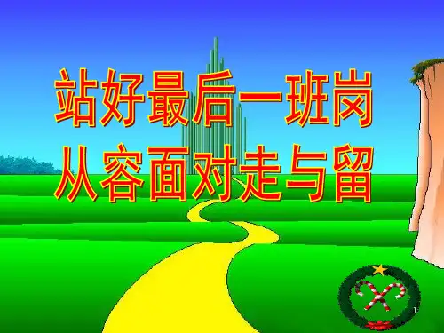 站好最后一班岗从容面对走与留PPT课件