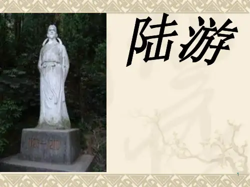 陆游生平简介ppt课件