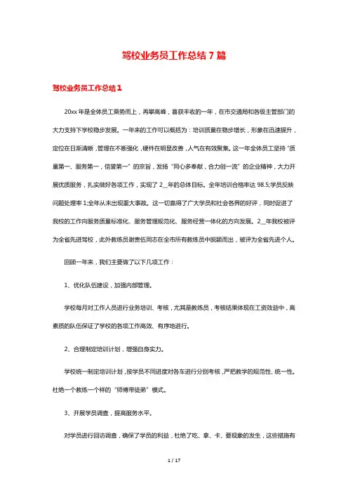 驾校业务员工作总结7篇