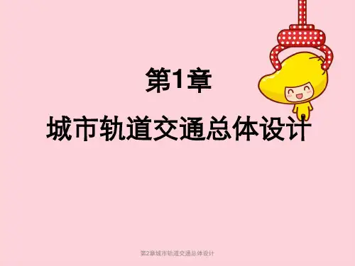 第2章城市轨道交通总体设计