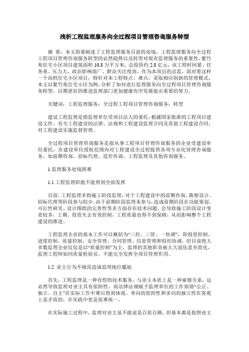 浅析工程监理服务向全过程项目管理咨询服务转型