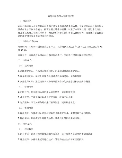 农村公路维修人员培训计划