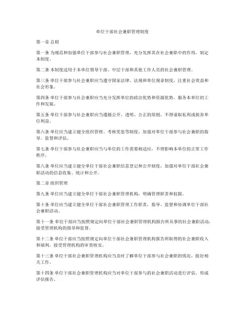 单位干部社会兼职管理制度