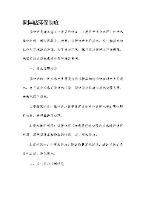搅拌站环保制度
