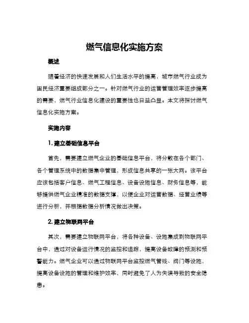 燃气信息化实施方案