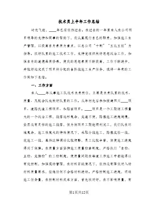 技术员上半年工作总结(四篇)