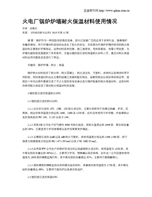 火电厂锅炉炉墙耐火保温材料使用情况
