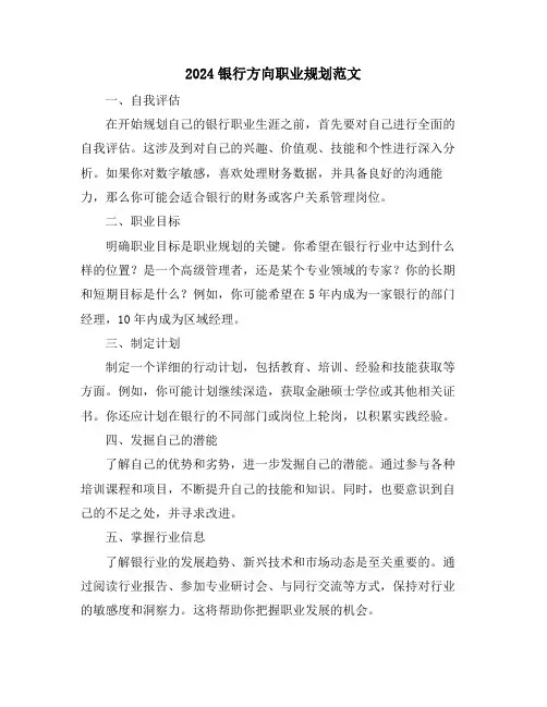 2024银行方向职业规划范文