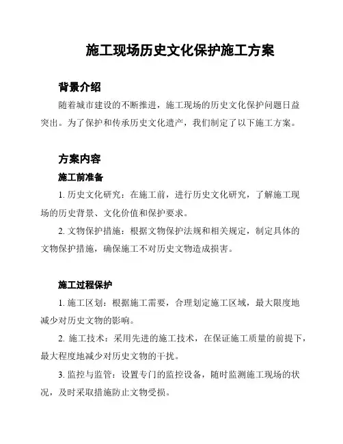 施工现场历史文化保护施工方案