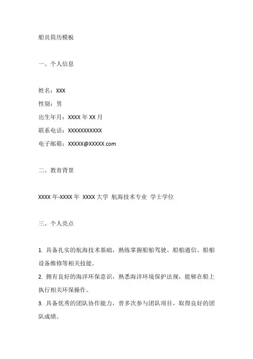 船员简历模板