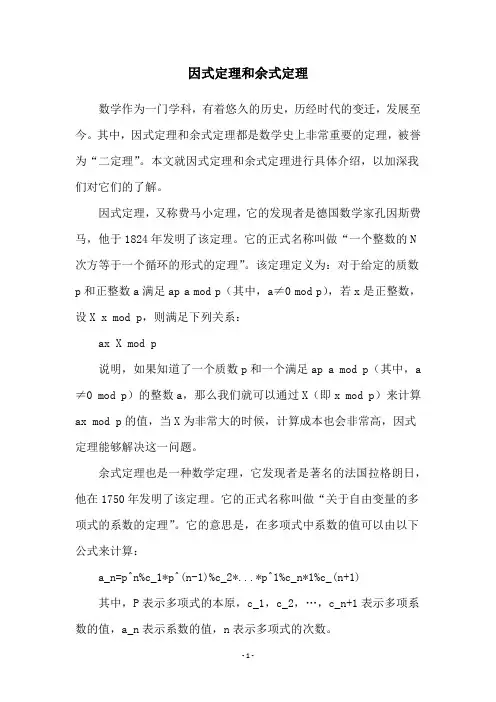 因式定理和余式定理