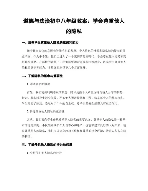 道德与法治初中八年级教案：学会尊重他人的隐私