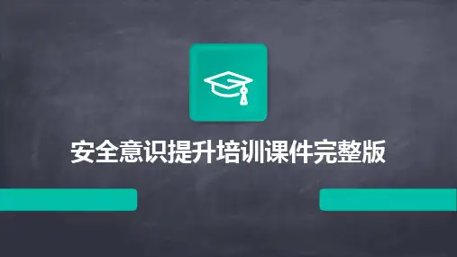 安全意识提升培训课件完整版