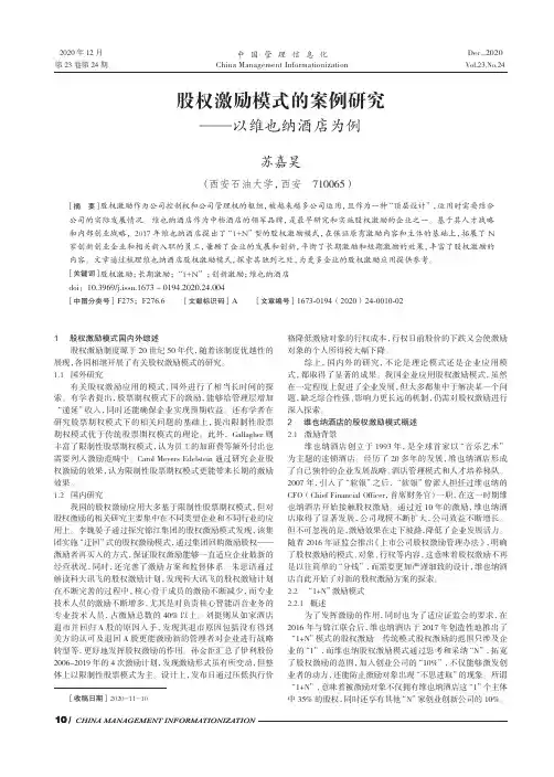 股权激励模式的案例研究——以维也纳酒店为例