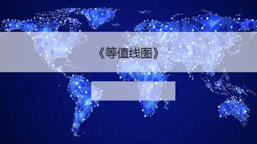 2019-2020高二地理复习--等值线(共18张PPT)