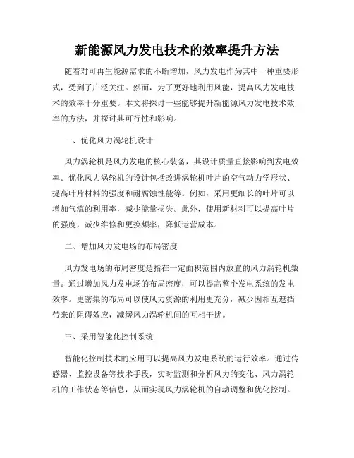 新能源风力发电技术的效率提升方法