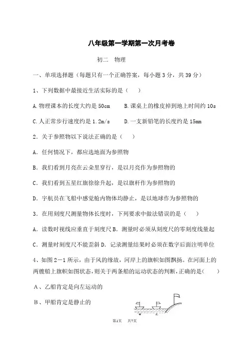 八年级上学期第一次月考物理试题