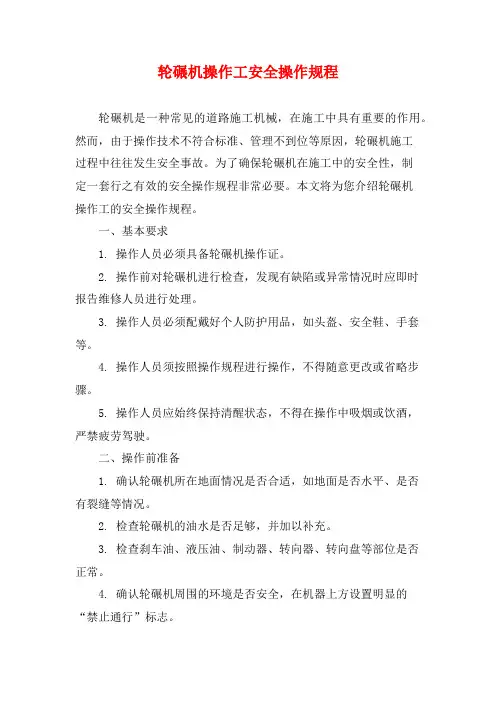 轮碾机操作工安全操作规程