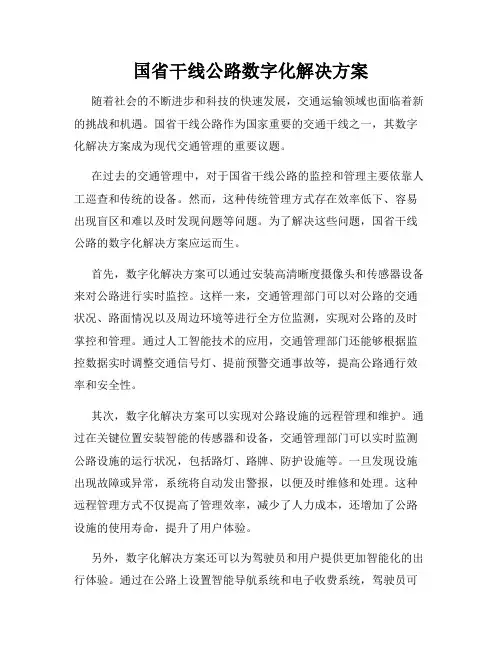 国省干线公路数字化解决方案