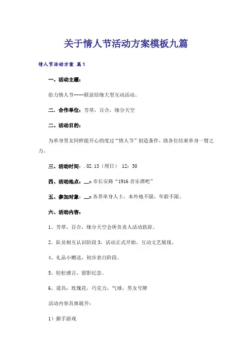 关于情人节活动方案模板九篇