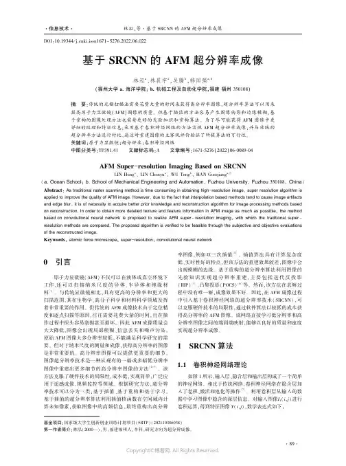 基于SRCNN的AFM超分辨率成像