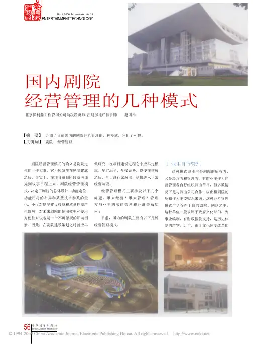 国内剧院经营管理的几种模式
